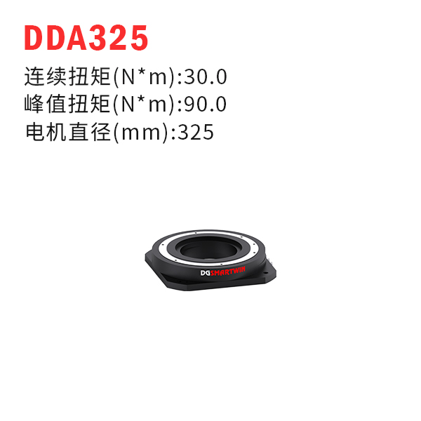DDA325（dd馬達(dá)、力矩電機）