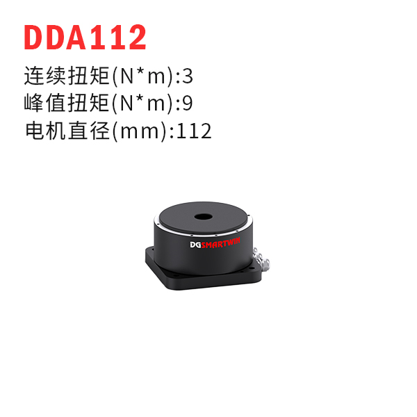 DDA112（dd馬達(dá)、力矩電機）