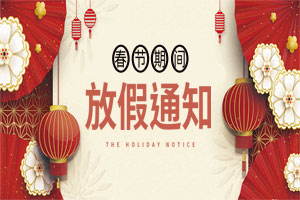 關(guān)于2021元旦、春節(jié)放假安排的通知