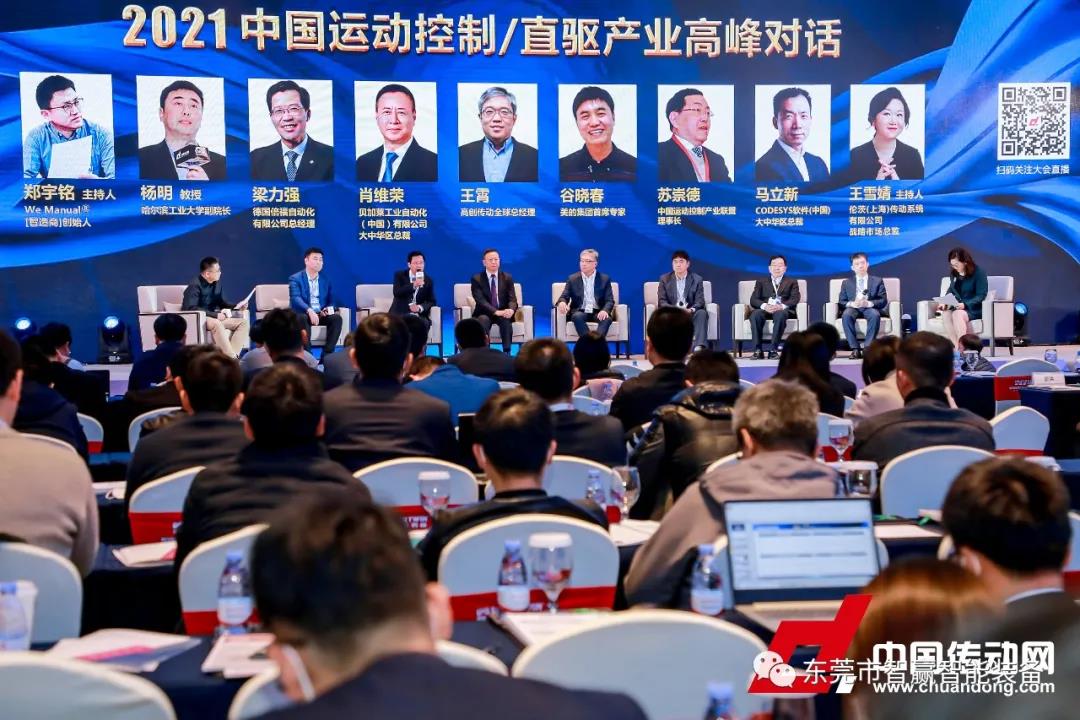 智造賦能，重塑價(jià)值-東莞市智贏智能裝備有限公司參與2021智能制造&中國運(yùn)動(dòng)控制/直驅(qū)行業(yè)發(fā)展高峰論壇 引領(lǐng)直驅(qū)電機(jī)行業(yè)發(fā)展