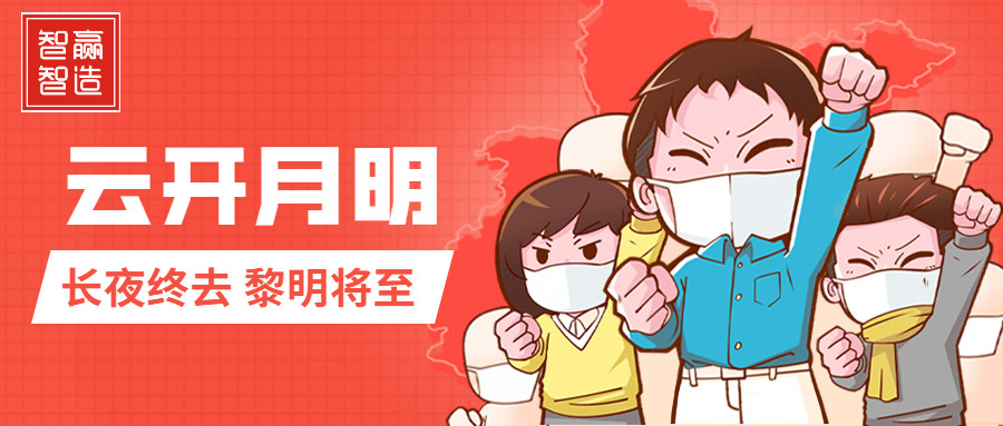 疫情中的智贏，加油！