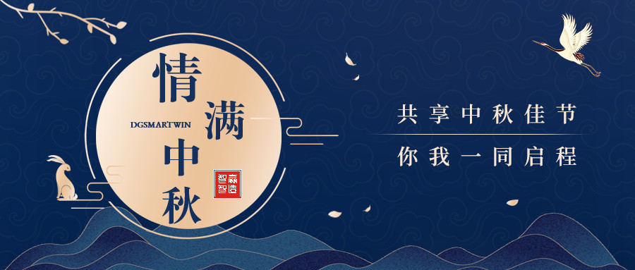 情滿中秋∣智贏智能祝您中秋節(jié)快樂，闔家團圓