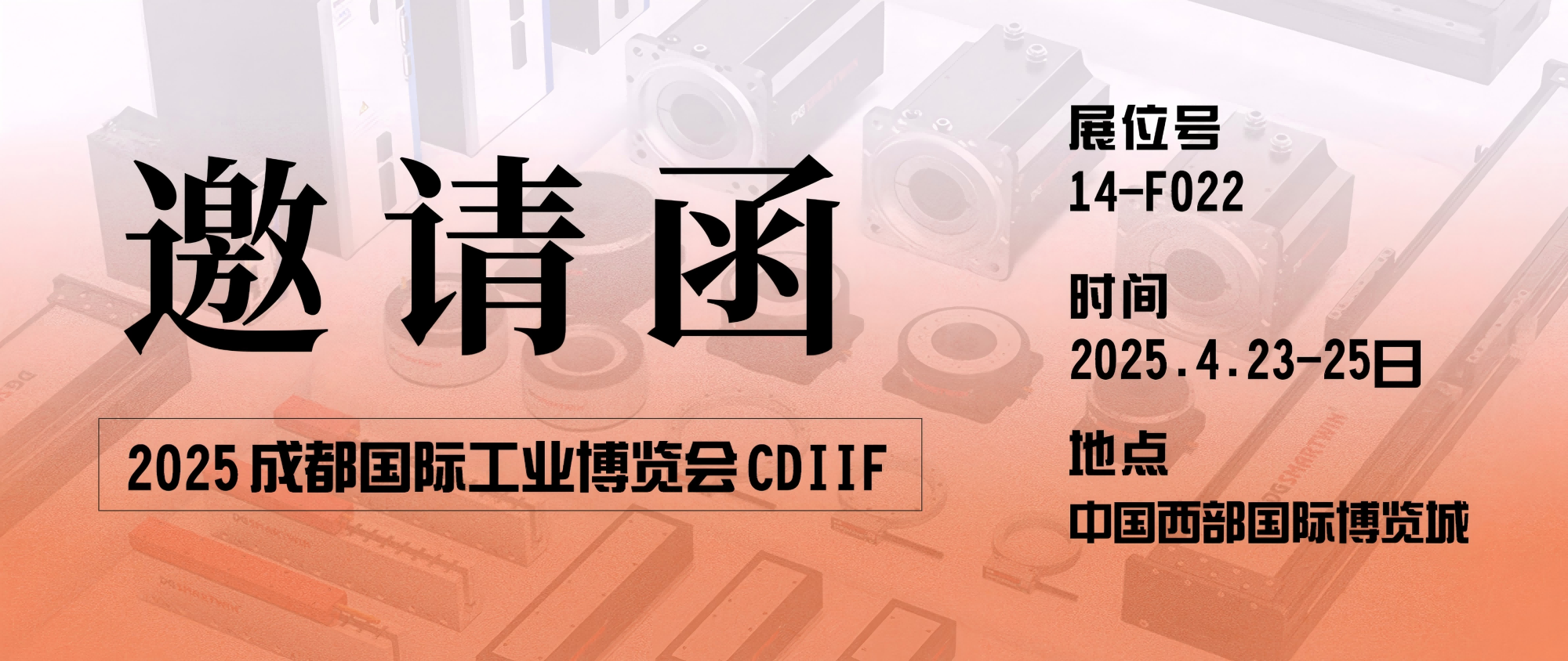 智贏智能 | 邀您共赴2025成都國(guó)際工業(yè)博覽會(huì)CDIIF 