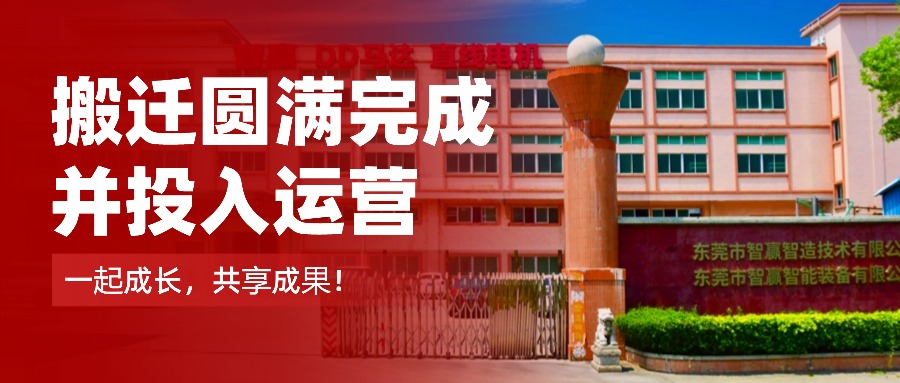 擴(kuò)產(chǎn)提質(zhì)再升級(jí)！智贏智能及智贏半導(dǎo)體道滘新廠正式運(yùn)營(yíng)