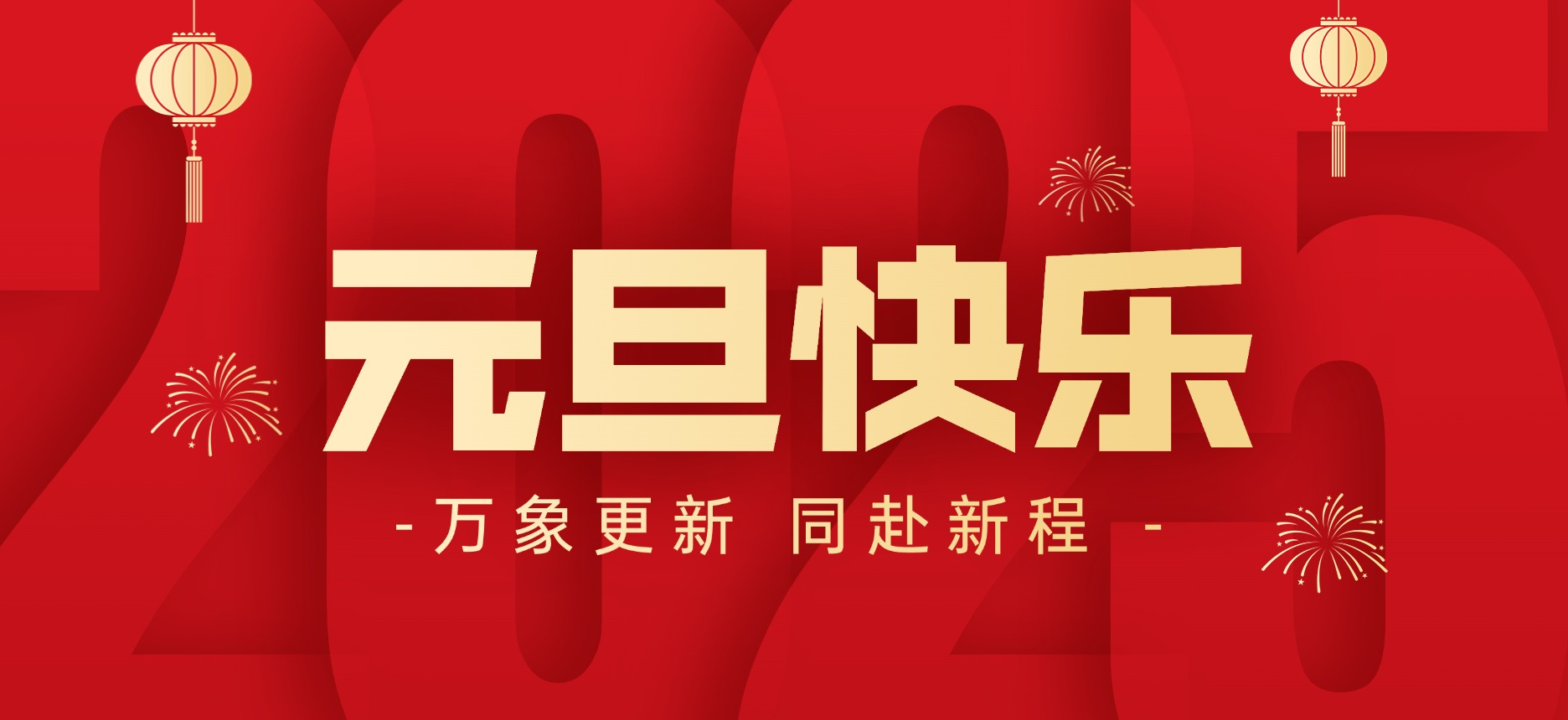 萬象更新 同赴新程丨智贏祝您元旦快樂！